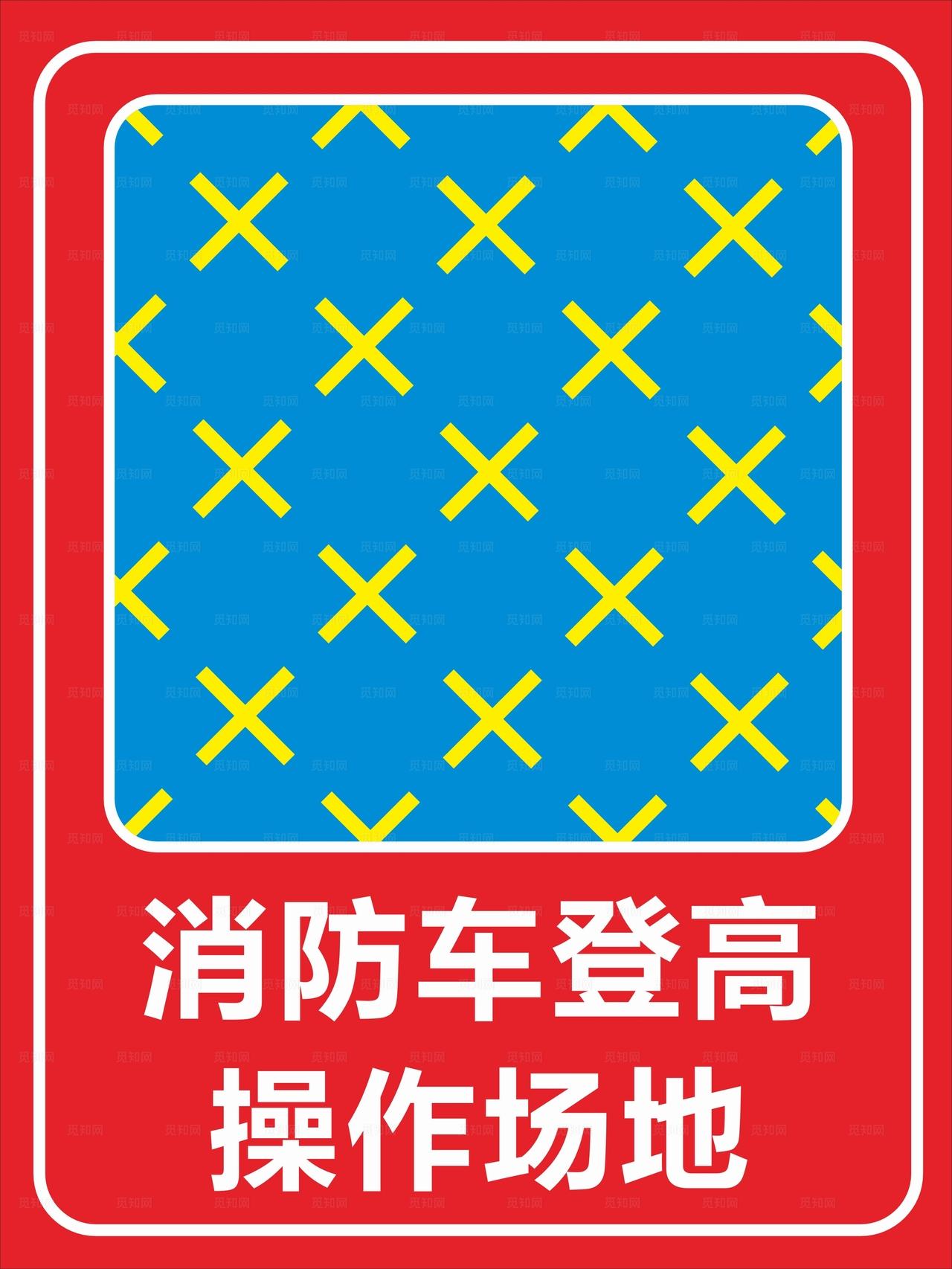 消防车登高操作场地牌图片