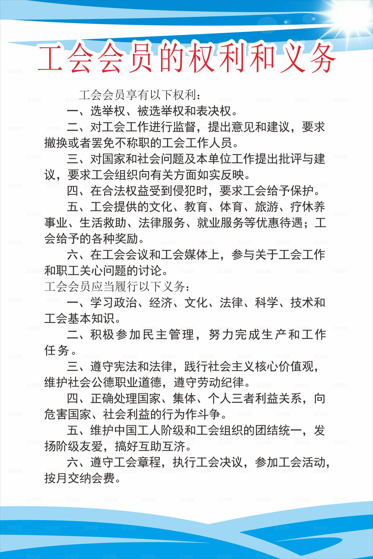工会会员的权利和义务图片