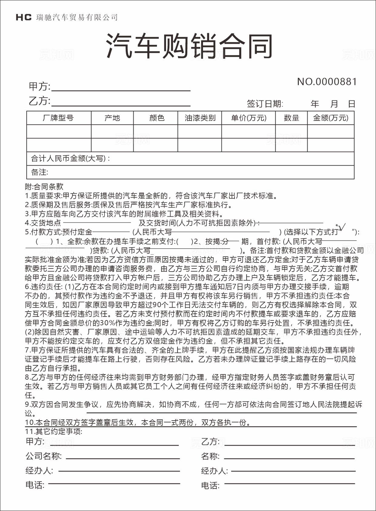 汽车购销合同图片