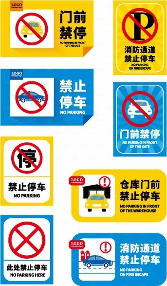 停车场禁止停车标识VI图片