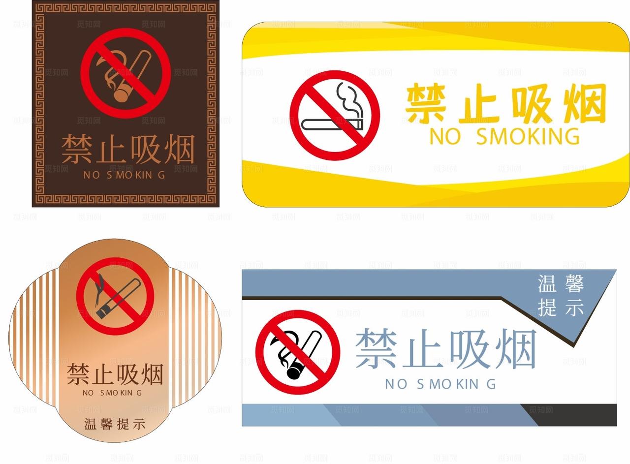 温馨提示禁止吸烟标识图片