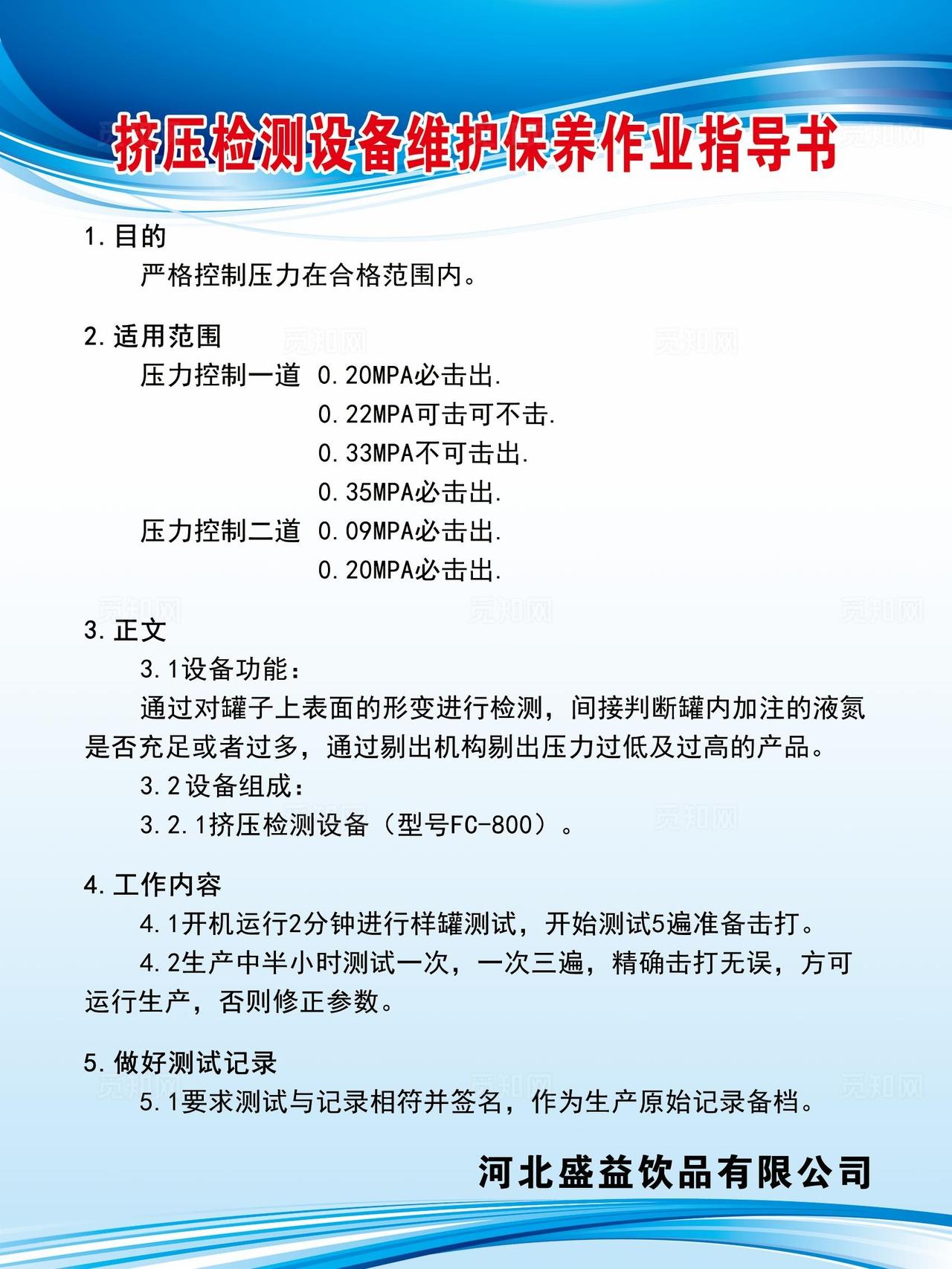 挤压检测设备维护保养作业指导书图片