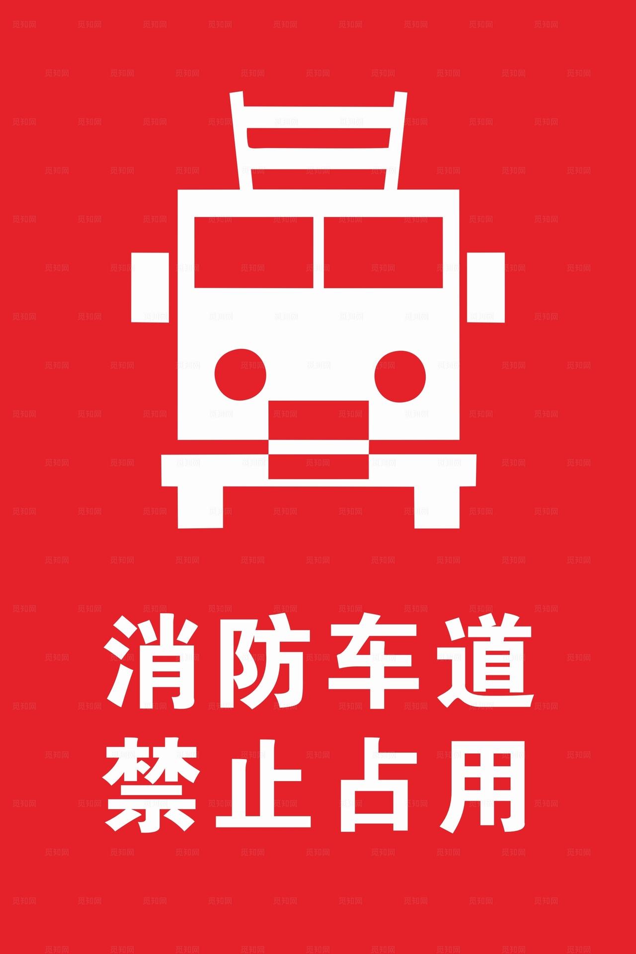 消防车道 禁止占用图片