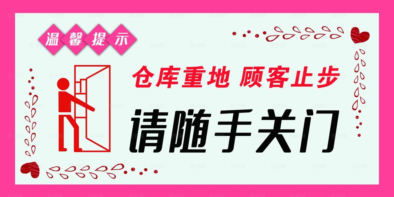 请随手关门图片