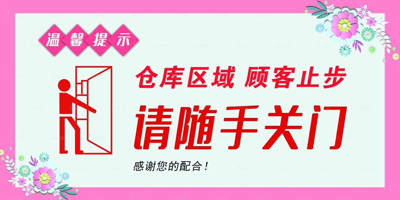 请随手关门图片