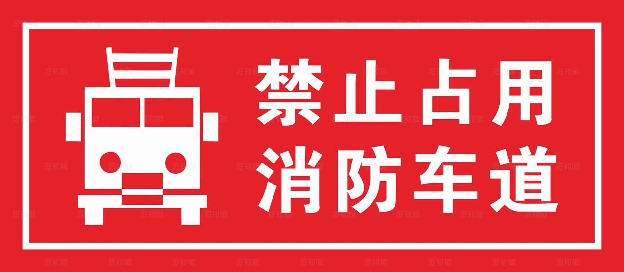 禁止占用消防通道图片