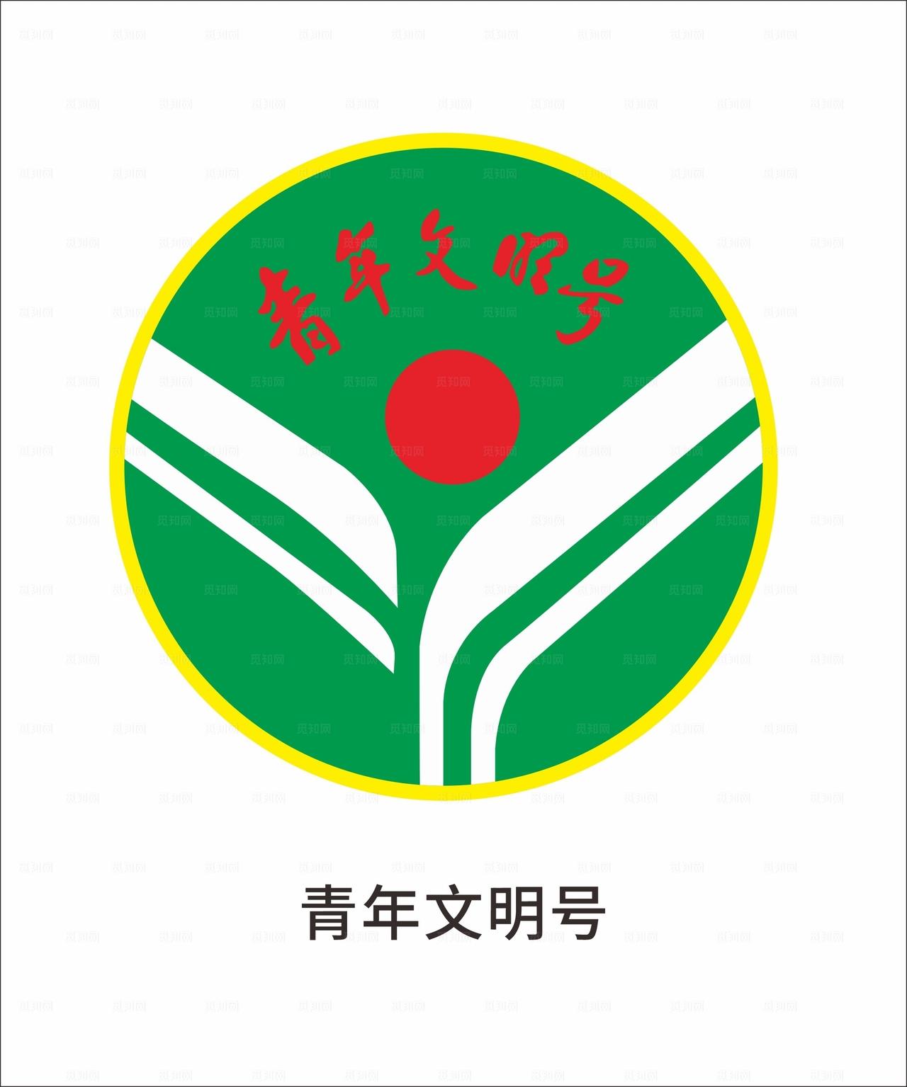 青年文明号图片