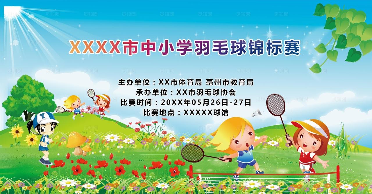 羽毛球比赛海报图片