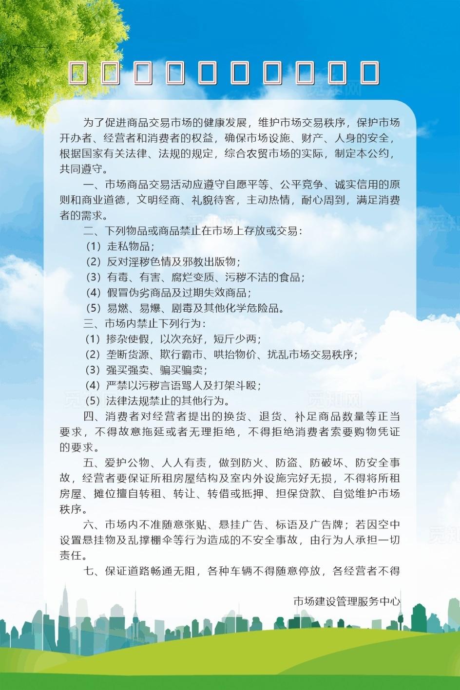 农贸市场文明公约图片