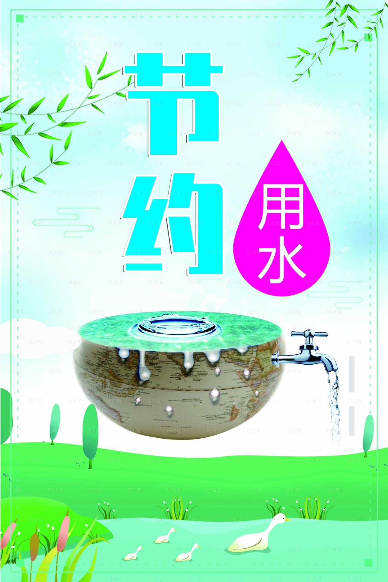 节约用水图片