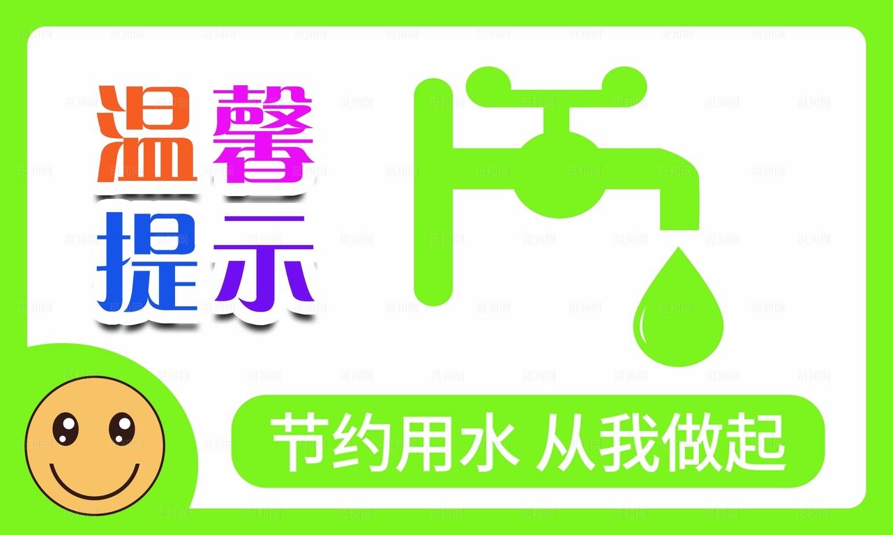 节约用水图片
