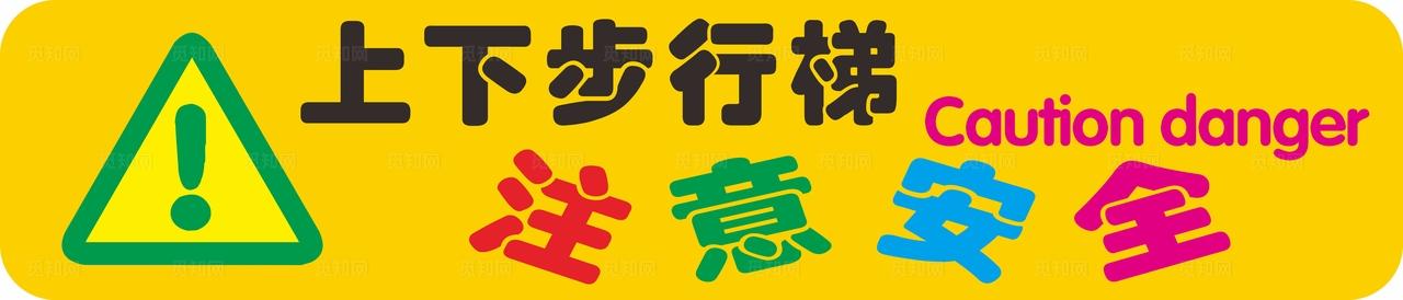 上下步行梯注意安全图片