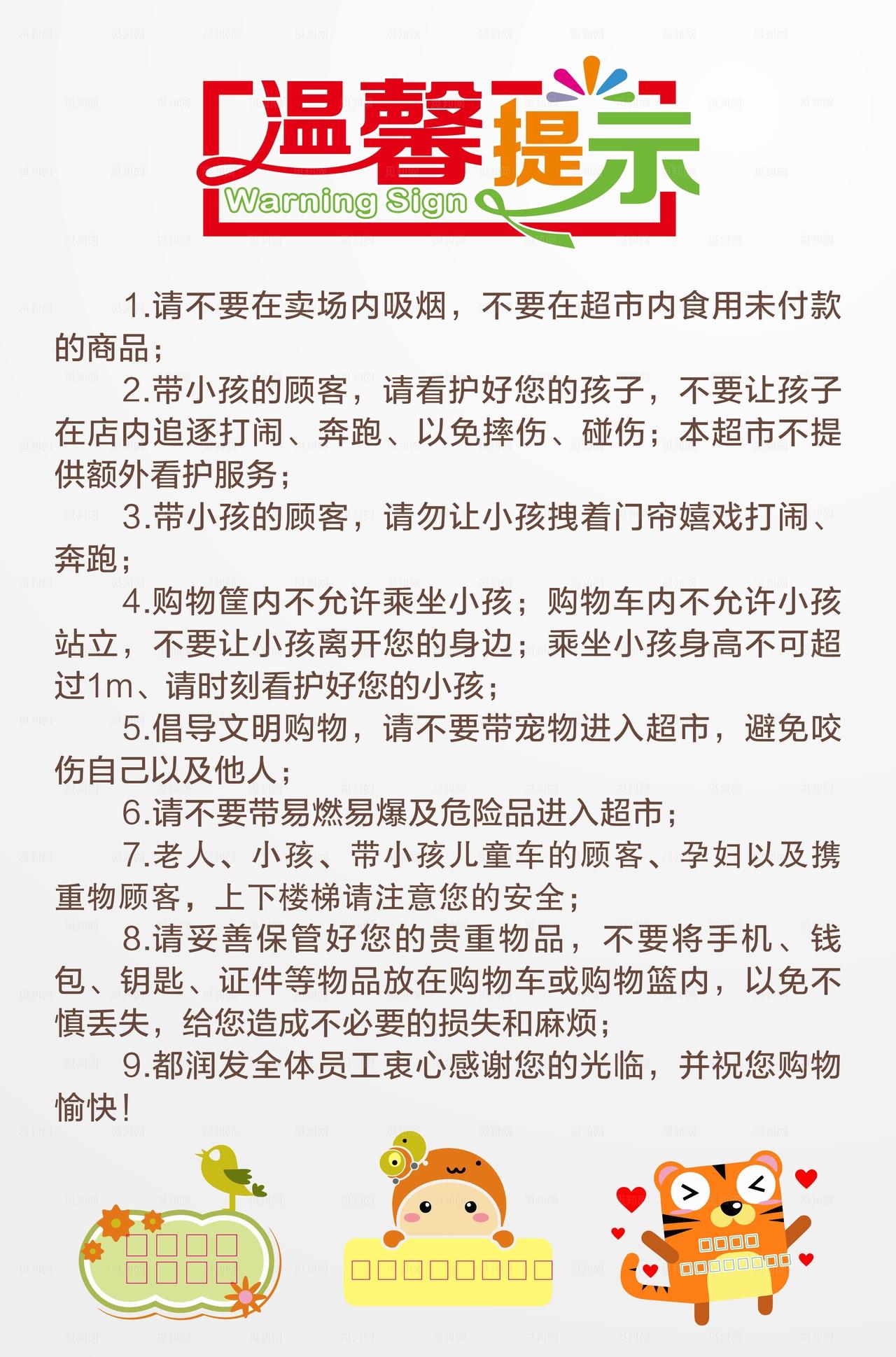 超市温馨提示图片