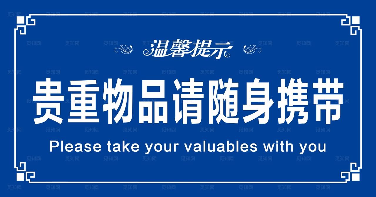 温馨提示图片