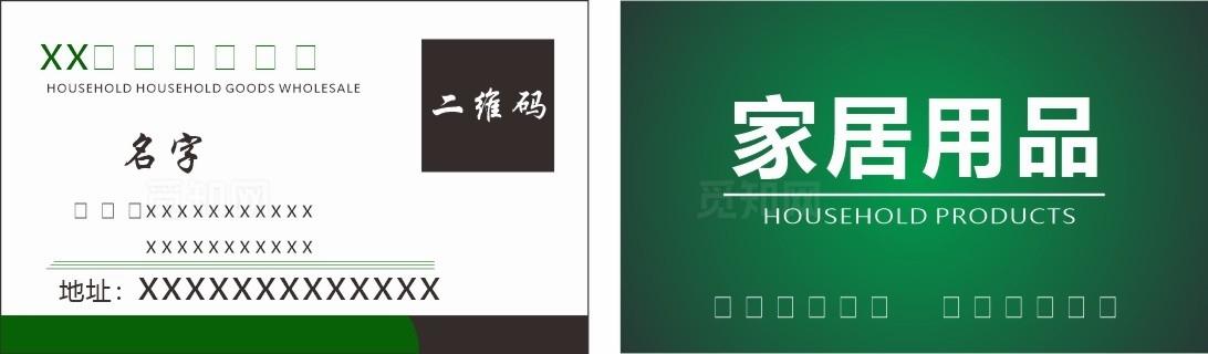 家居用品名片图片