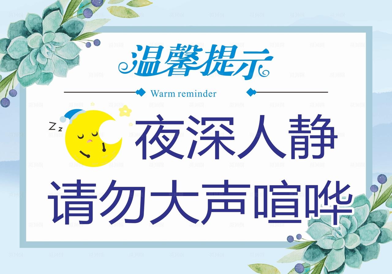 请勿喧哗温馨提示图片