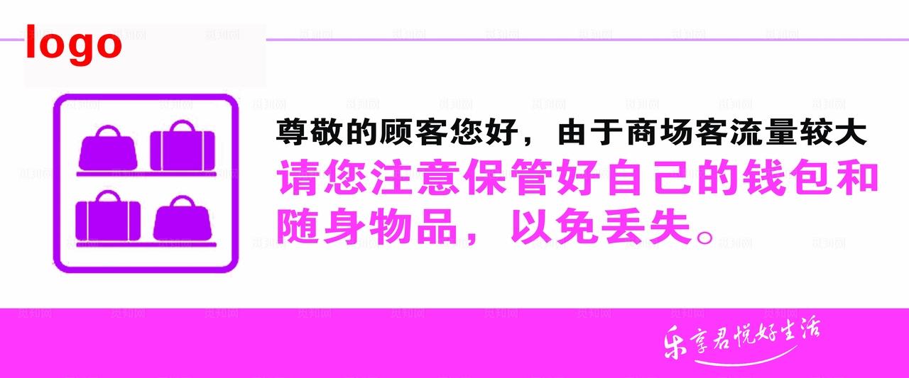 商场贵重物品温馨提示图片