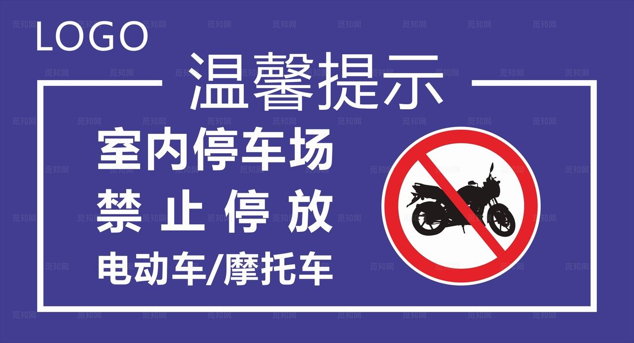 温馨提示禁止停车图片