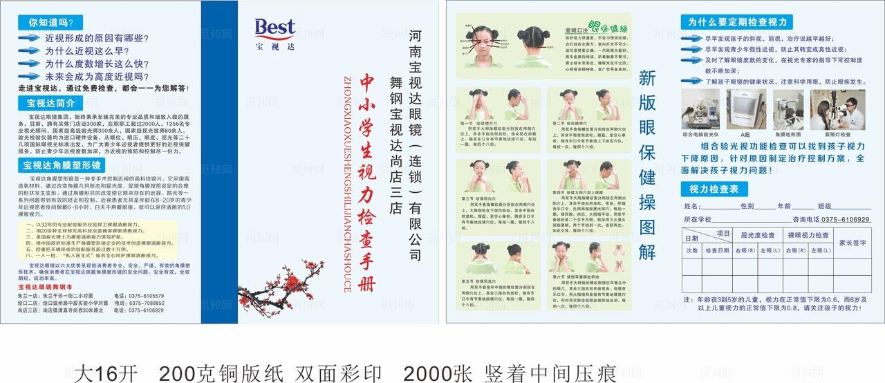 宝视达 眼保健操 画册图片