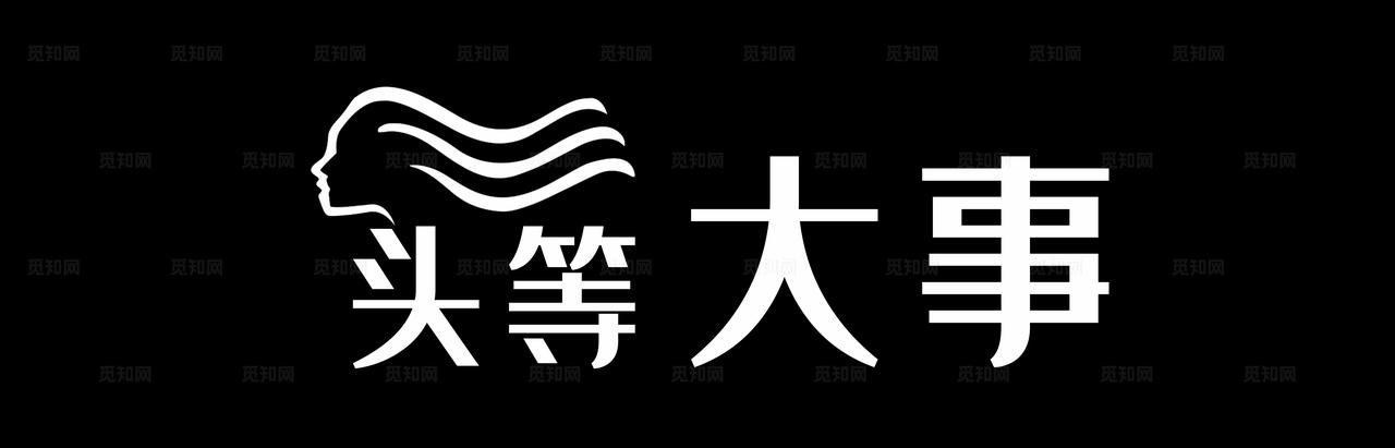 头等大事-理发店门头招牌图片