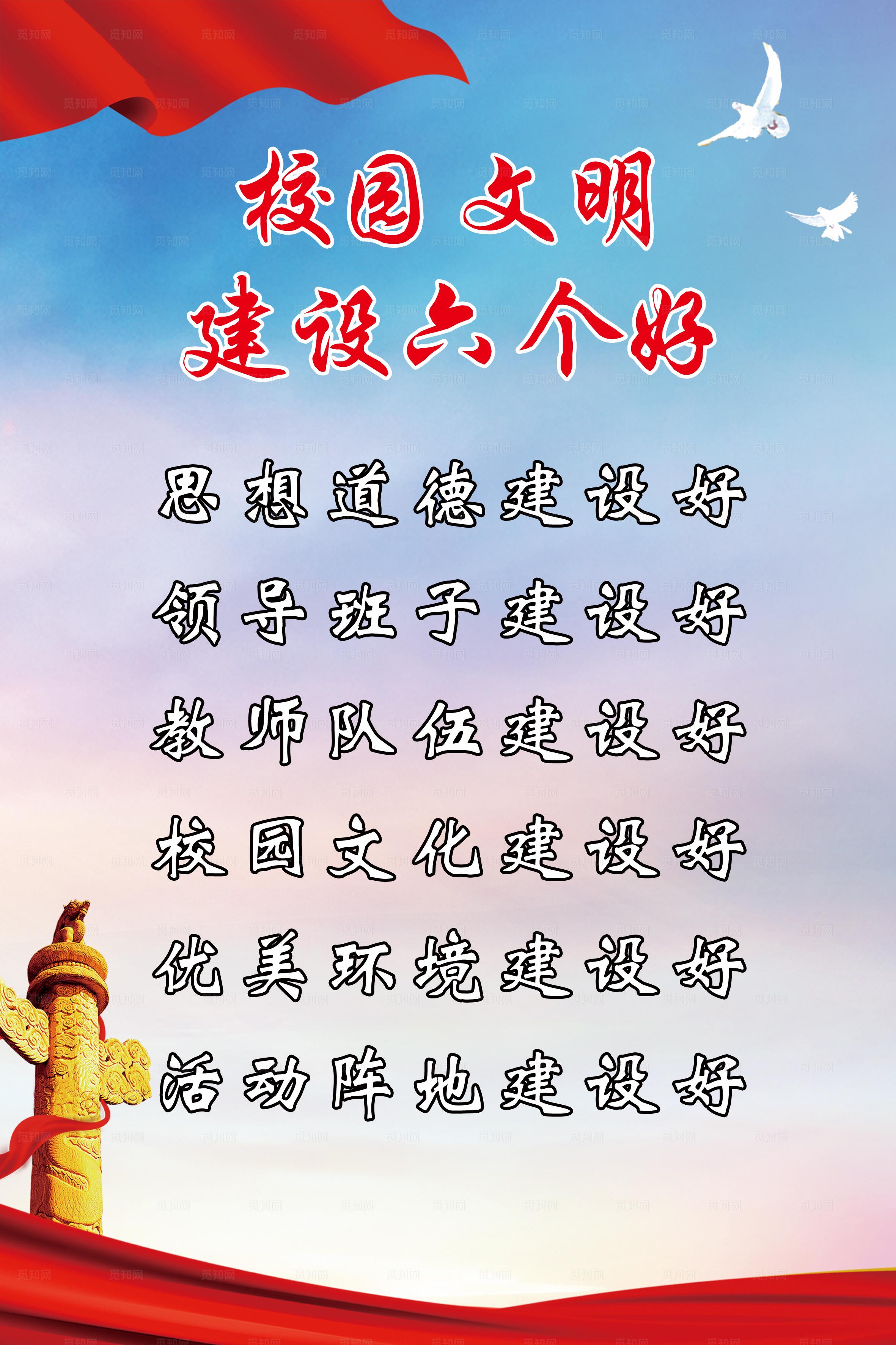 校园六个好图片