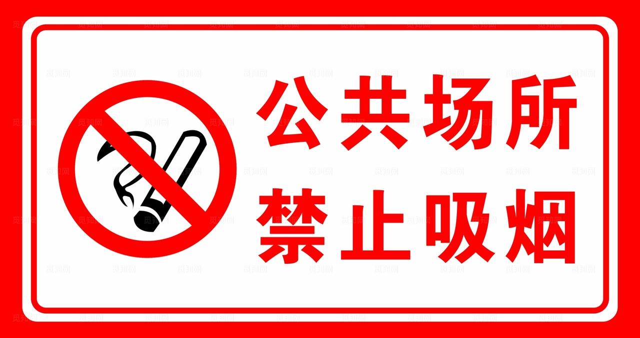 禁止吸烟牌子设计图片