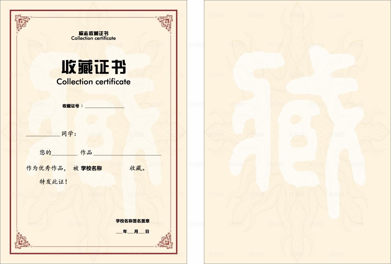 收藏证书 证书  奖状图片