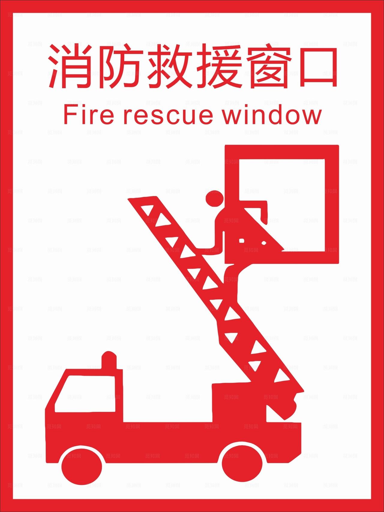 消防救援窗口图片