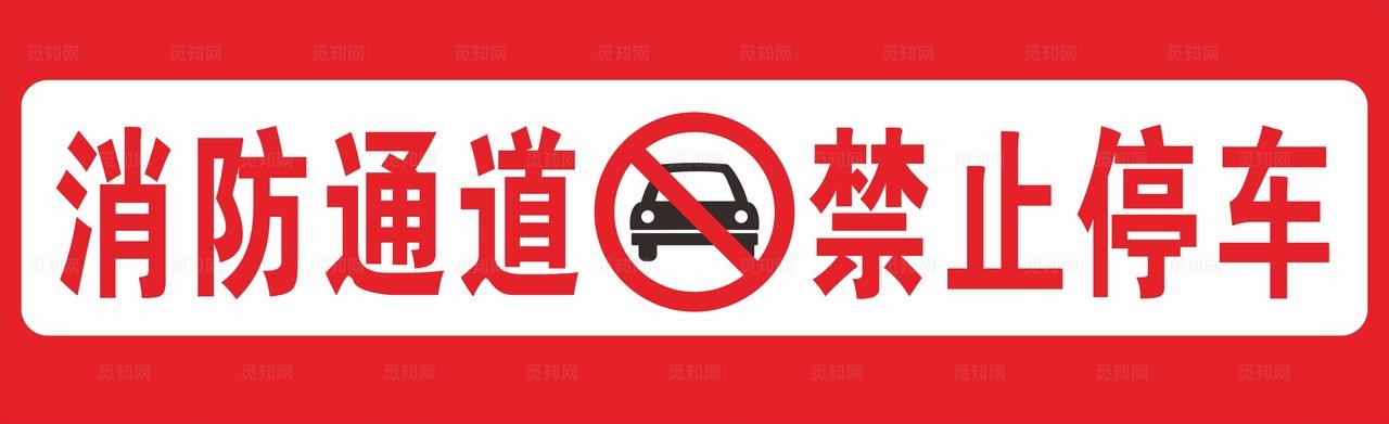 禁止停车图片