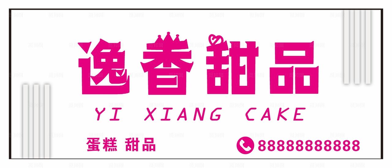 蛋糕店门头图片