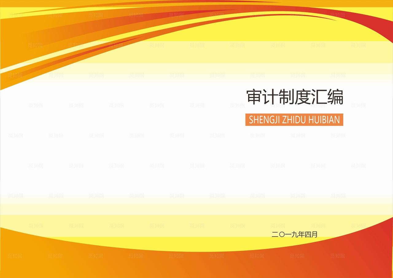 审计制度汇编图片