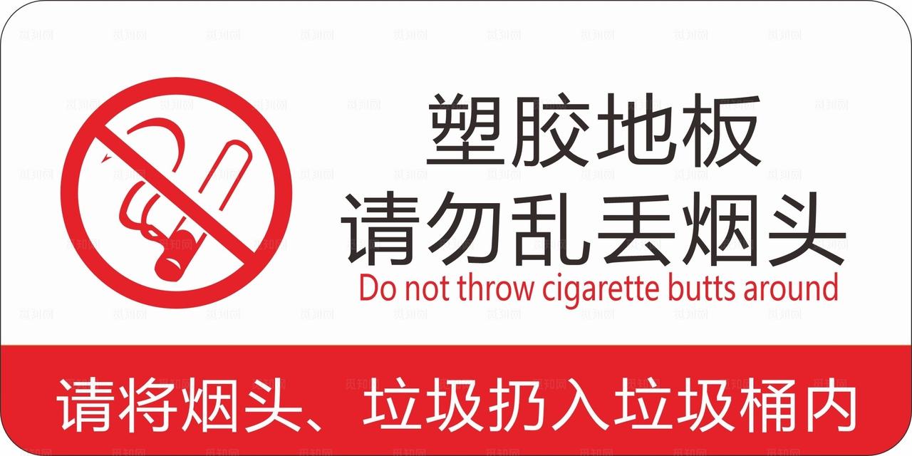 请勿乱丢烟头图片