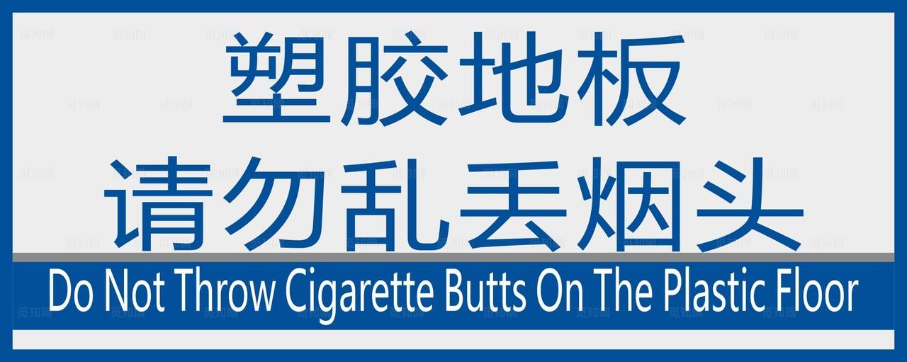 塑胶地板请勿乱丢烟头图片