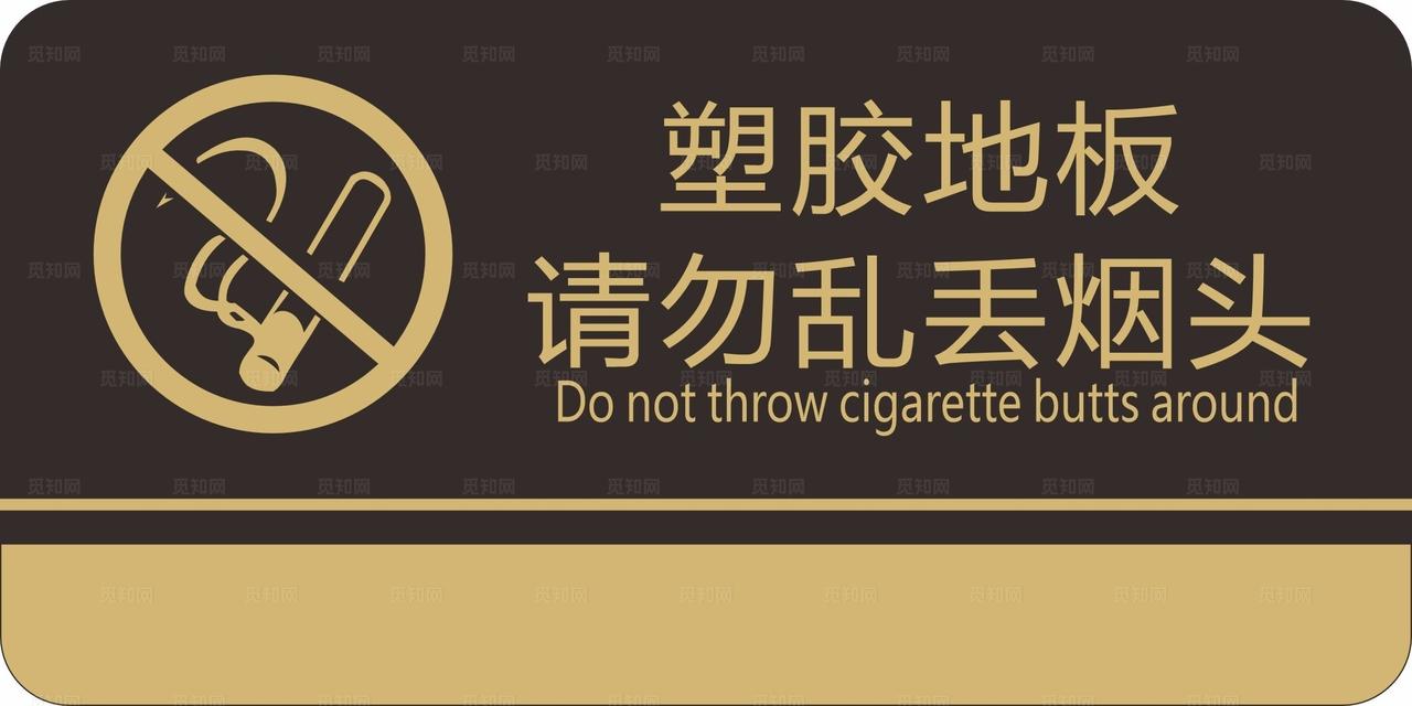 禁止乱丢烟头图片