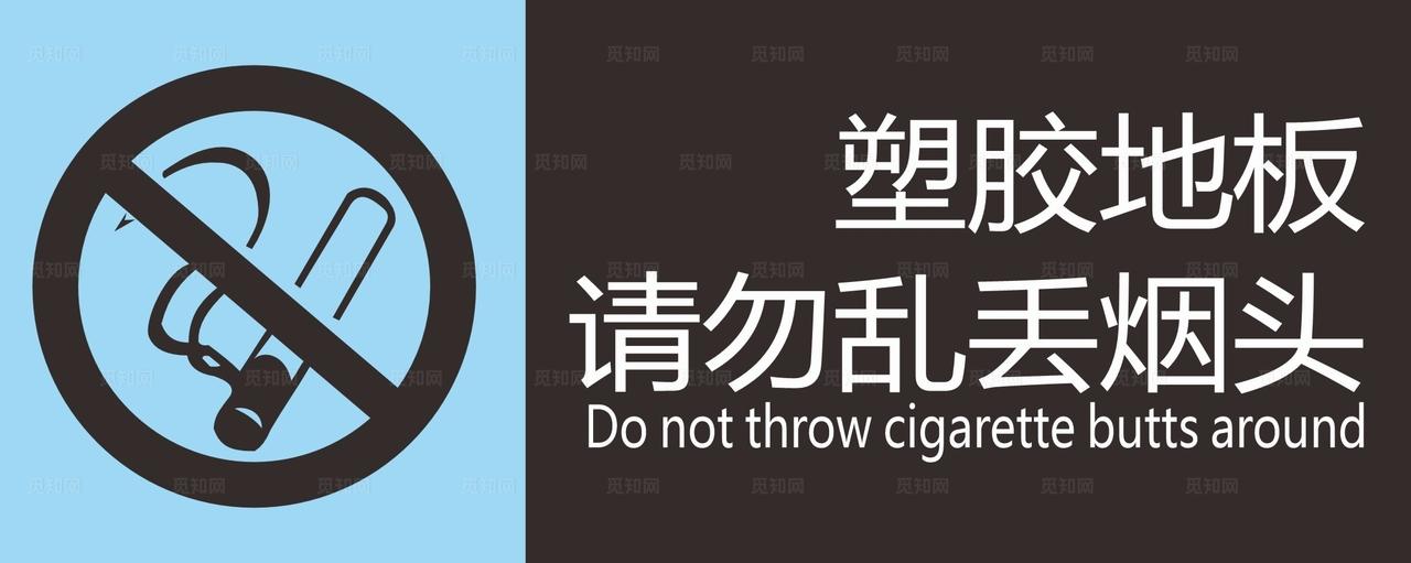 塑胶地板请勿乱丢烟头图片