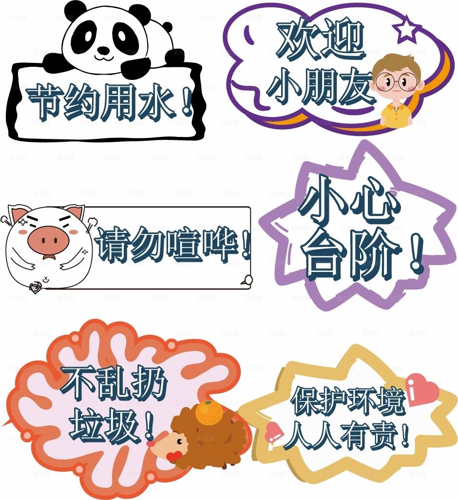 卡通温馨提示牌图片