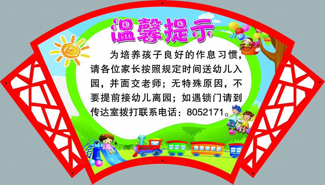 幼儿园温馨提示图片
