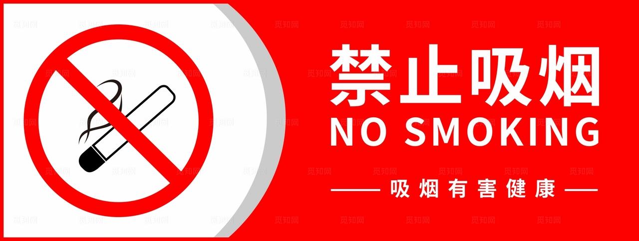 禁止吸烟图片