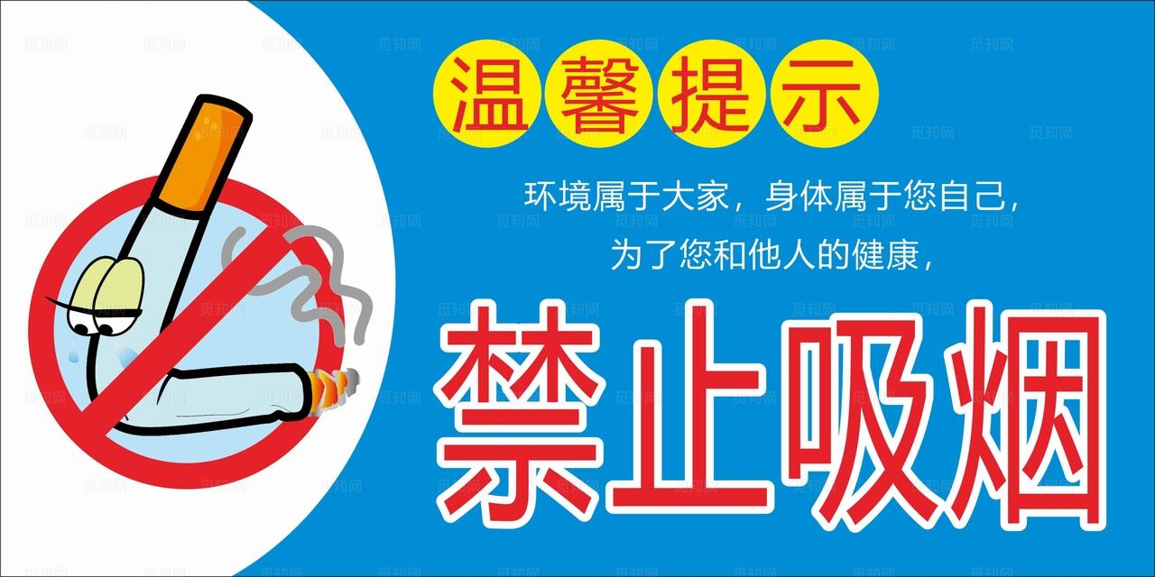 禁止吸烟标识图片