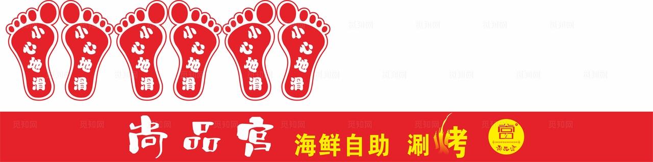 饭店小心地滑温馨提示牌图片