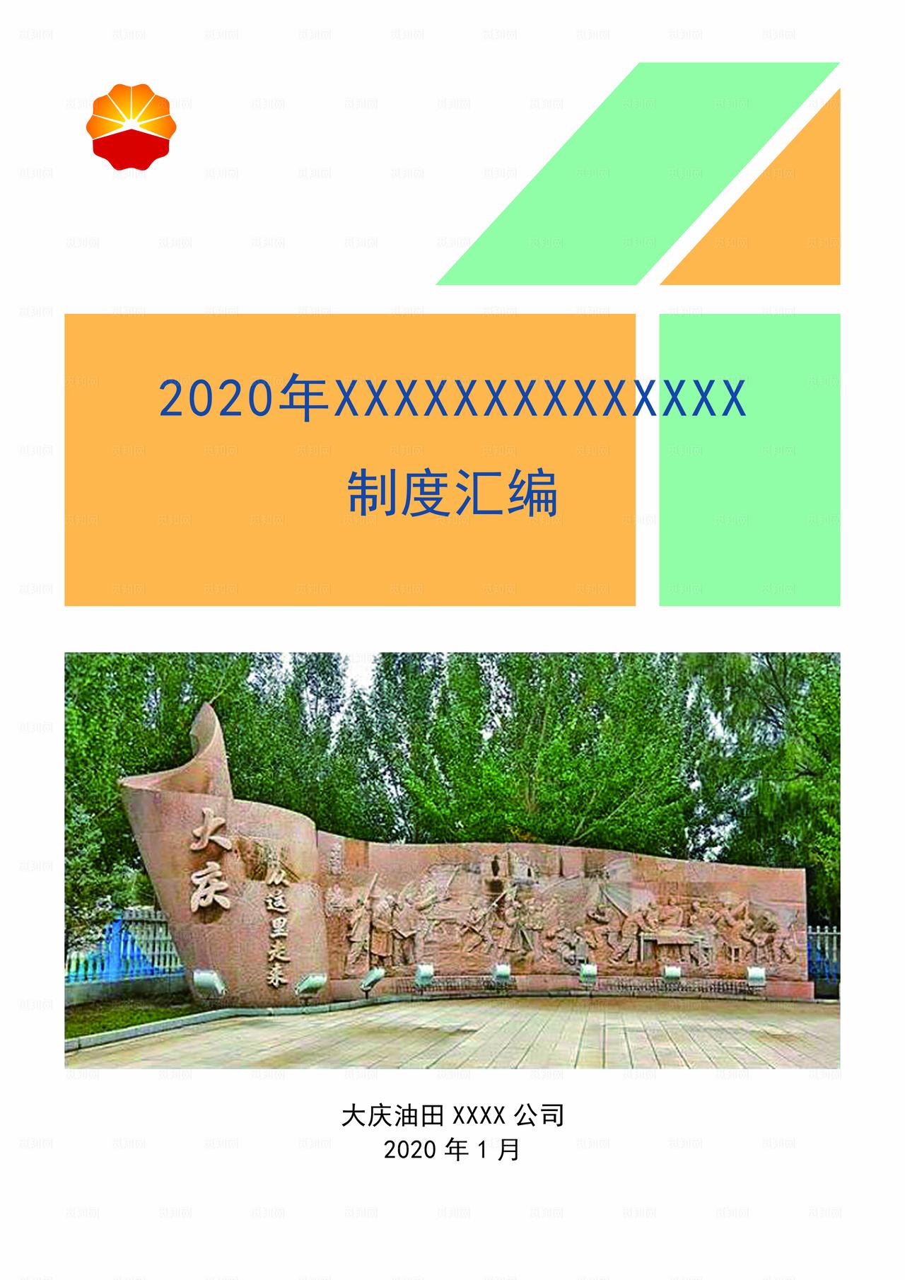 大庆油田松基三井制度汇编封皮图片