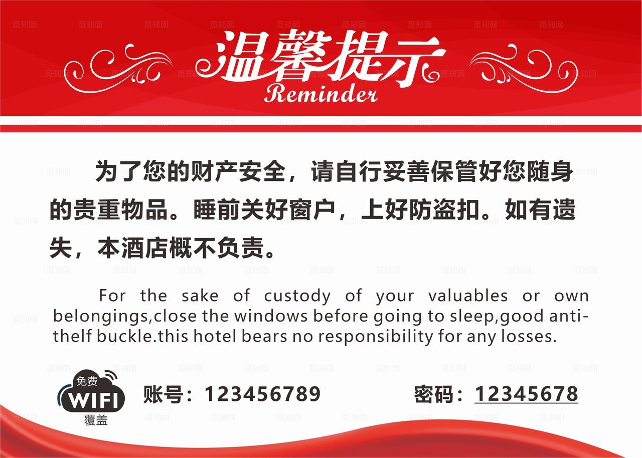 酒店温馨提示图片