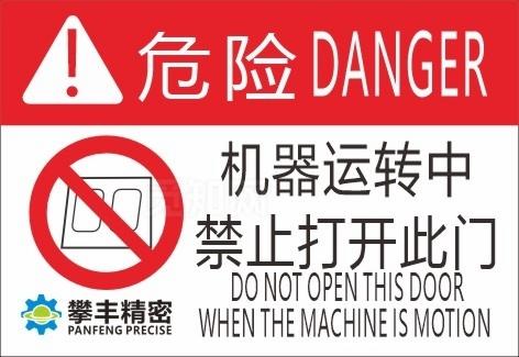 机器安全标志 危险标志图片