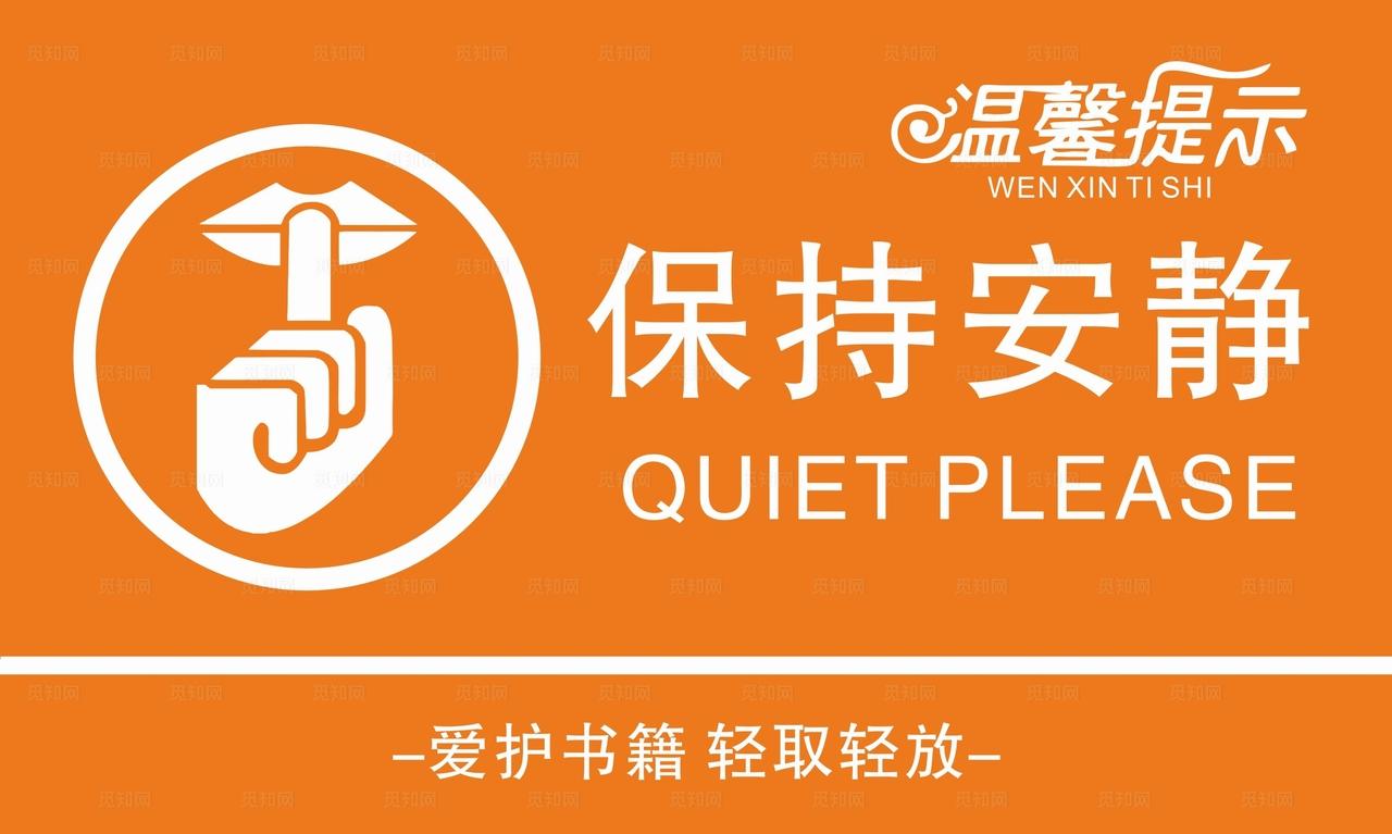 保持安静牌图片