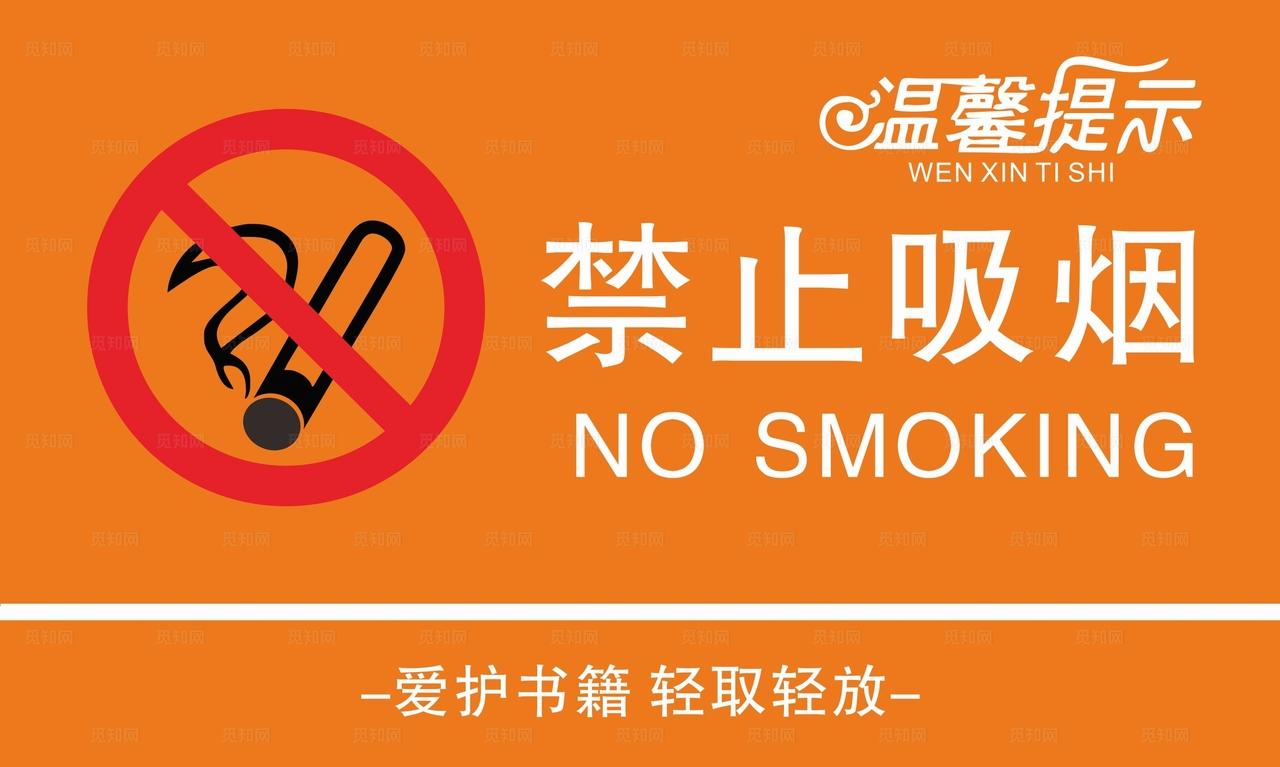 禁止吸烟图片