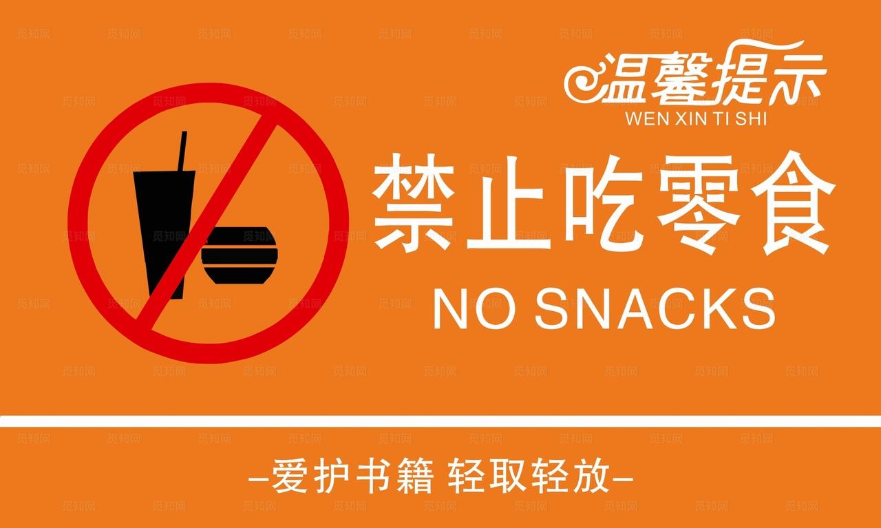 禁止吃零食图片