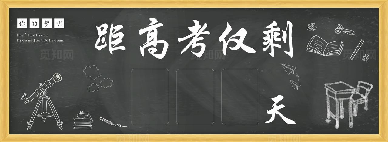 高考倒计时图片