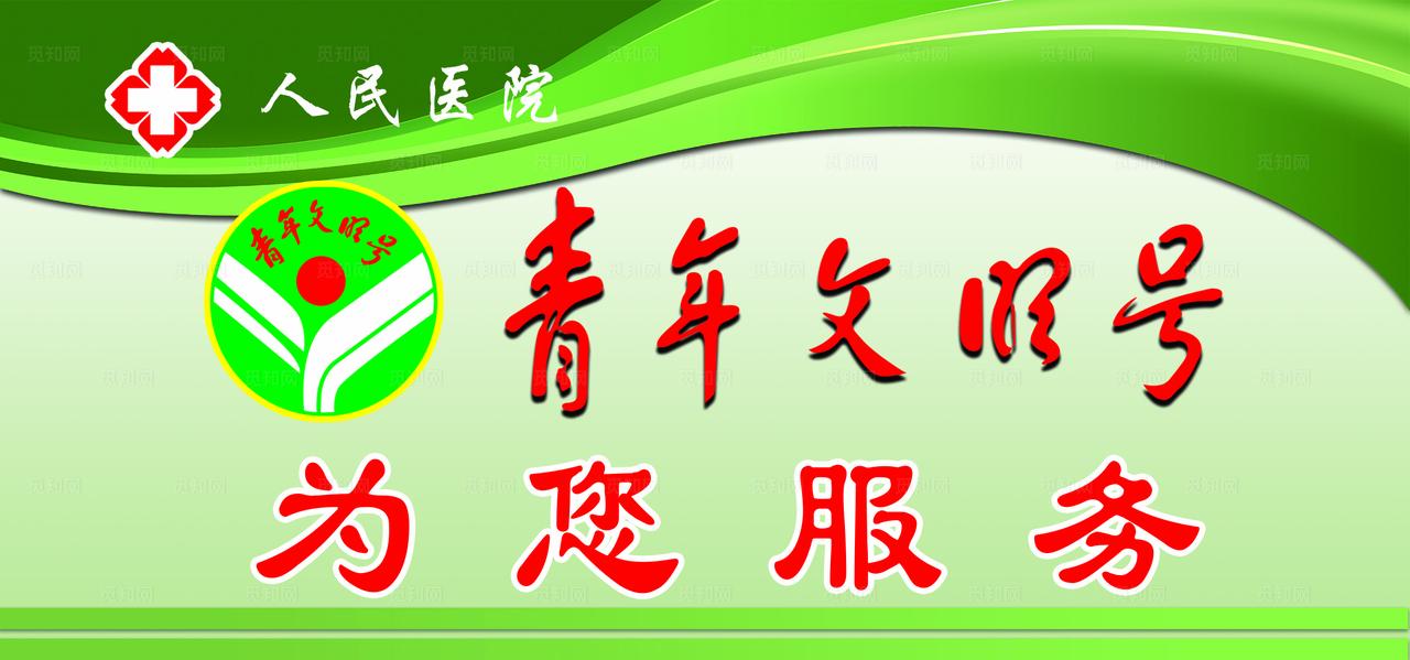 青年文明号图片