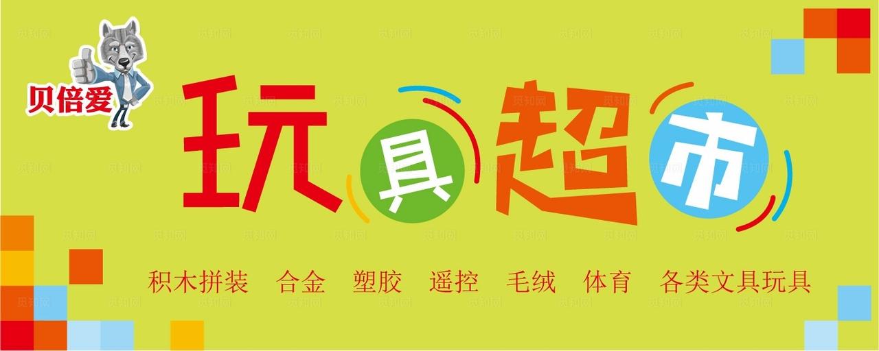 玩具超市门头图片