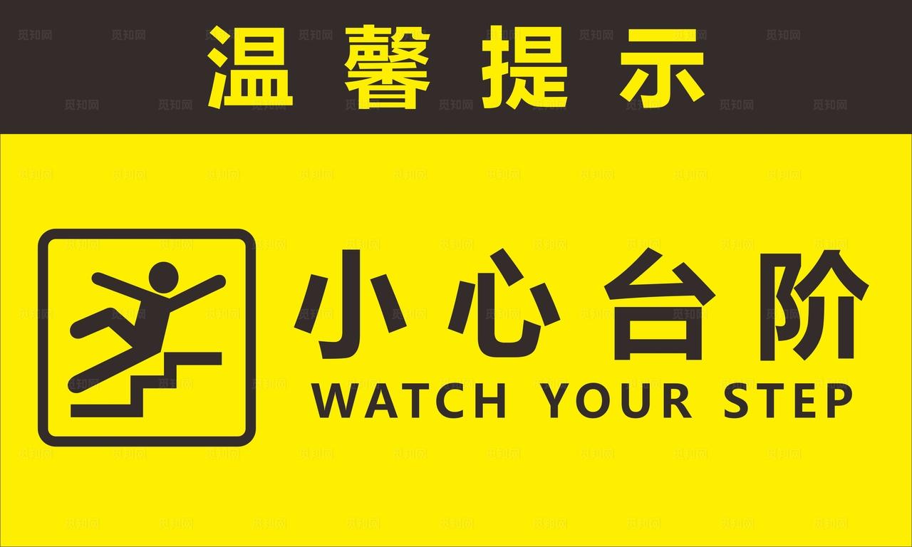 小心台阶图片